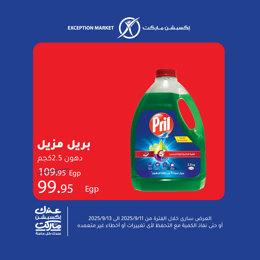 exception offers from 10sep to 5sep 2025 عروض اكسبشن من 10 سبتمبر حتى 5 سبتمبر 2025 صفحة رقم 9